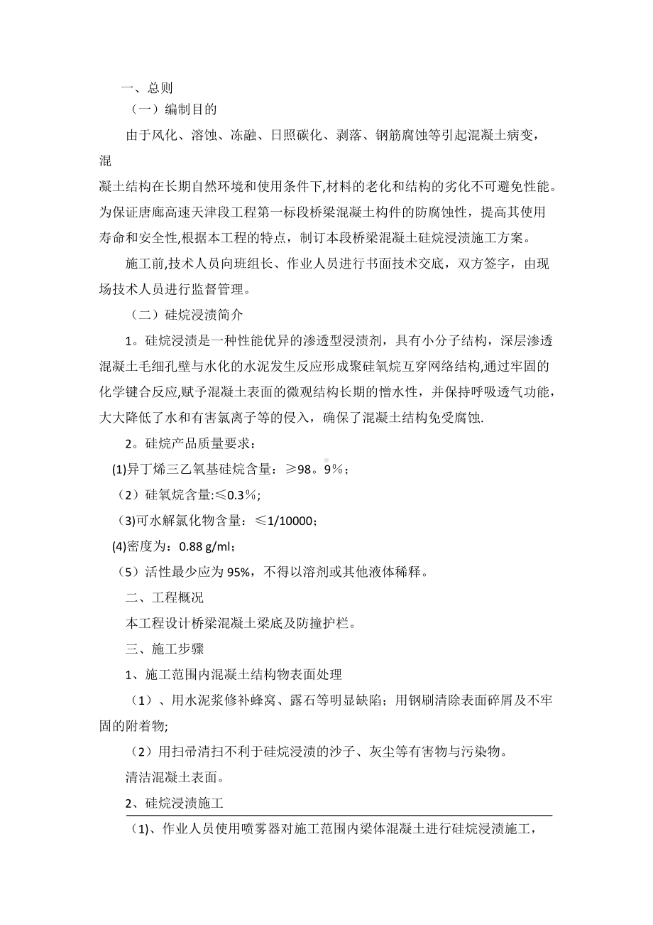 硅烷浸渍方案.doc_第1页