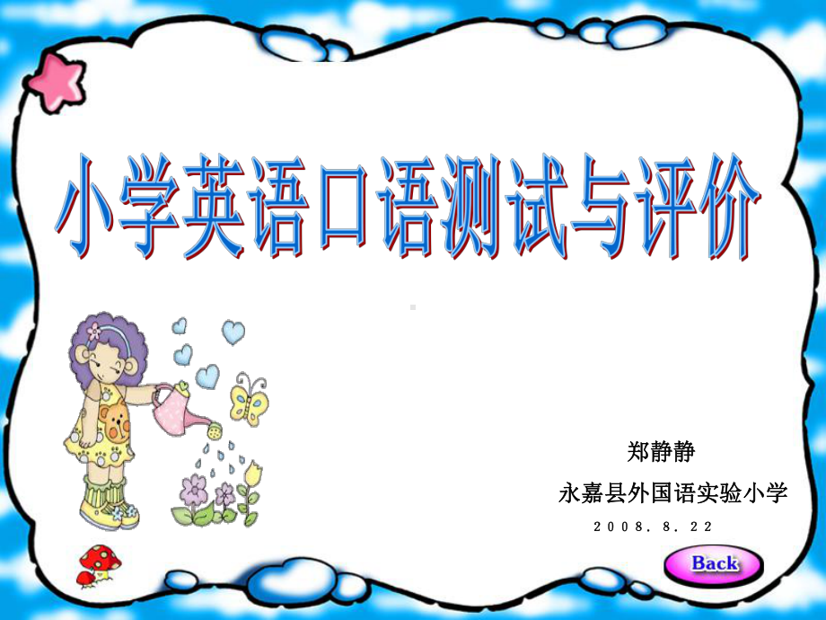 小学英语口语测试与评价课件.ppt_第1页