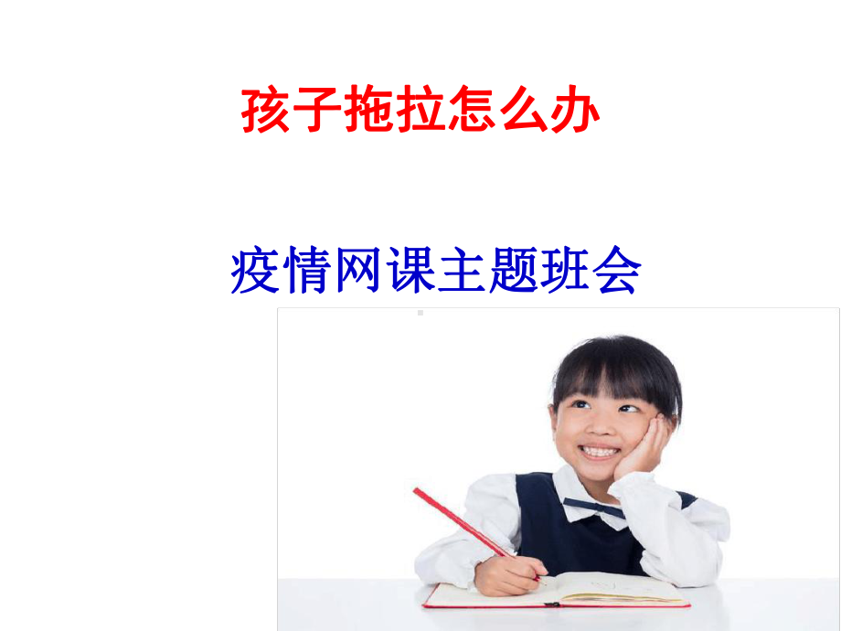 孩子拖拉怎么办-疫情期间主题班会课件共18张.ppt_第1页