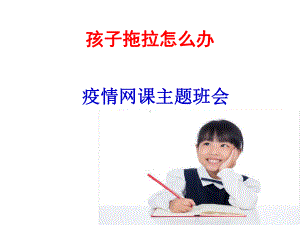 孩子拖拉怎么办-疫情期间主题班会课件共18张.ppt