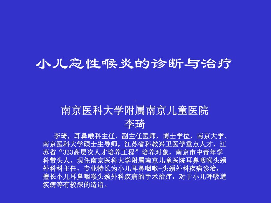 小儿急性喉炎的诊断和治疗共61页PPT资料课件.ppt_第1页