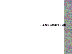 小学英语语法字母与词性课件.ppt