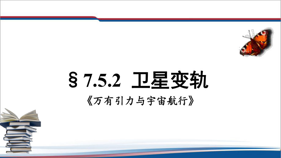 7.4.2卫星变轨问题 ppt课件（含视频+素材）-（2019）新人教版高中物理高一必修第二册.rar