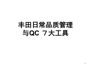 完整版丰田品质管理QC7大工具课件.ppt