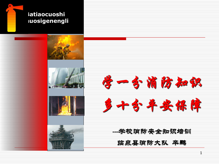 学校消防培训ppt课件.ppt_第1页