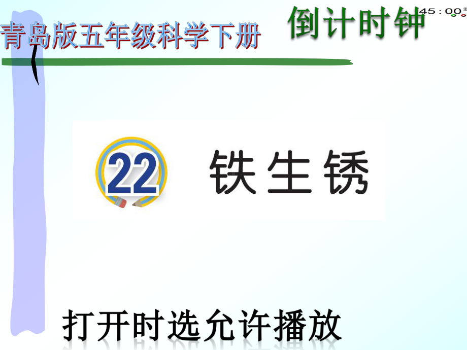 2022青岛版五年级下册科学22铁生锈（动画版）ppt课件.pptx_第2页