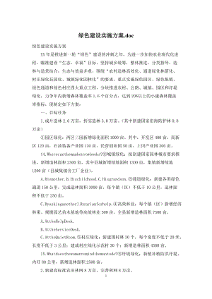 绿色建设实施方案.docx