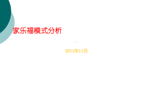 家乐福模式分析课件.ppt