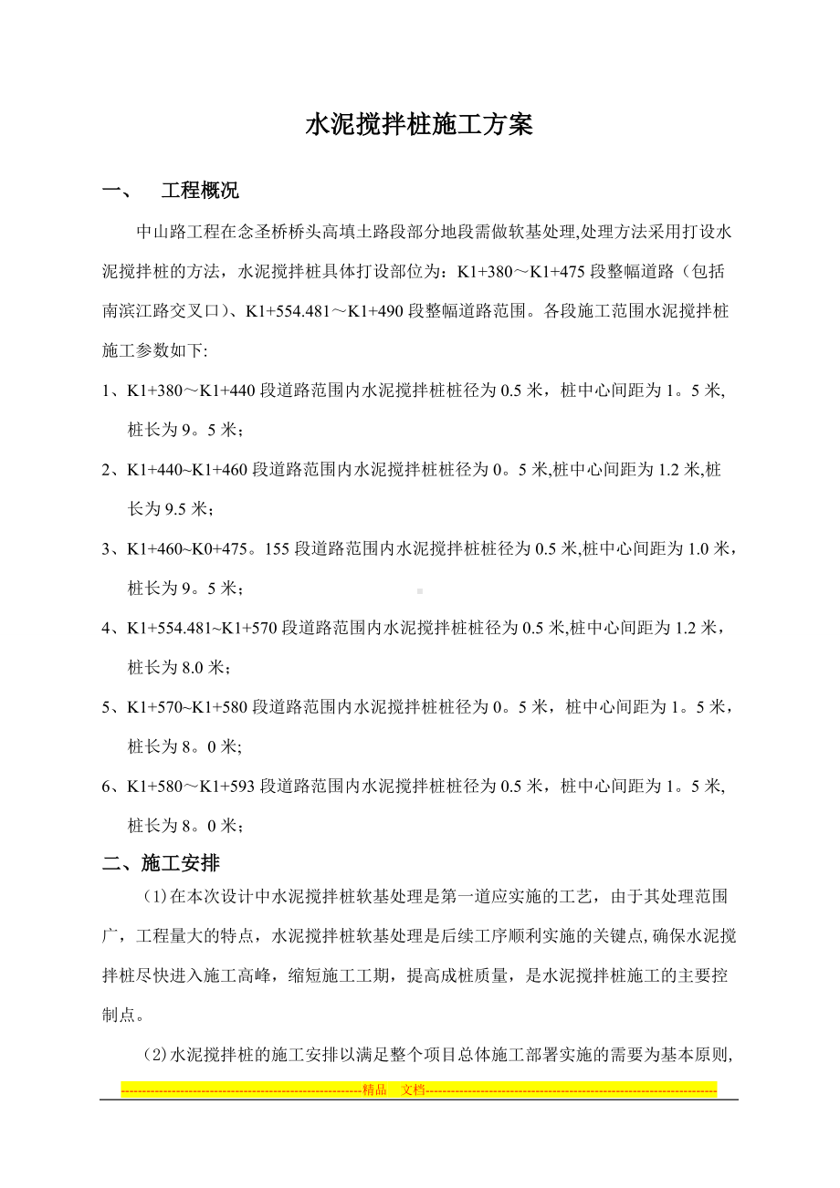 水泥搅拌桩施工方案1.doc_第1页