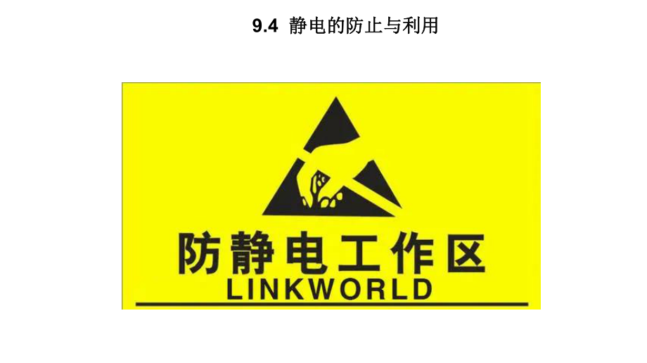 9.4 静电的防止与利用 ppt课件-（2019）新人教版高中物理必修第三册.ppt_第1页