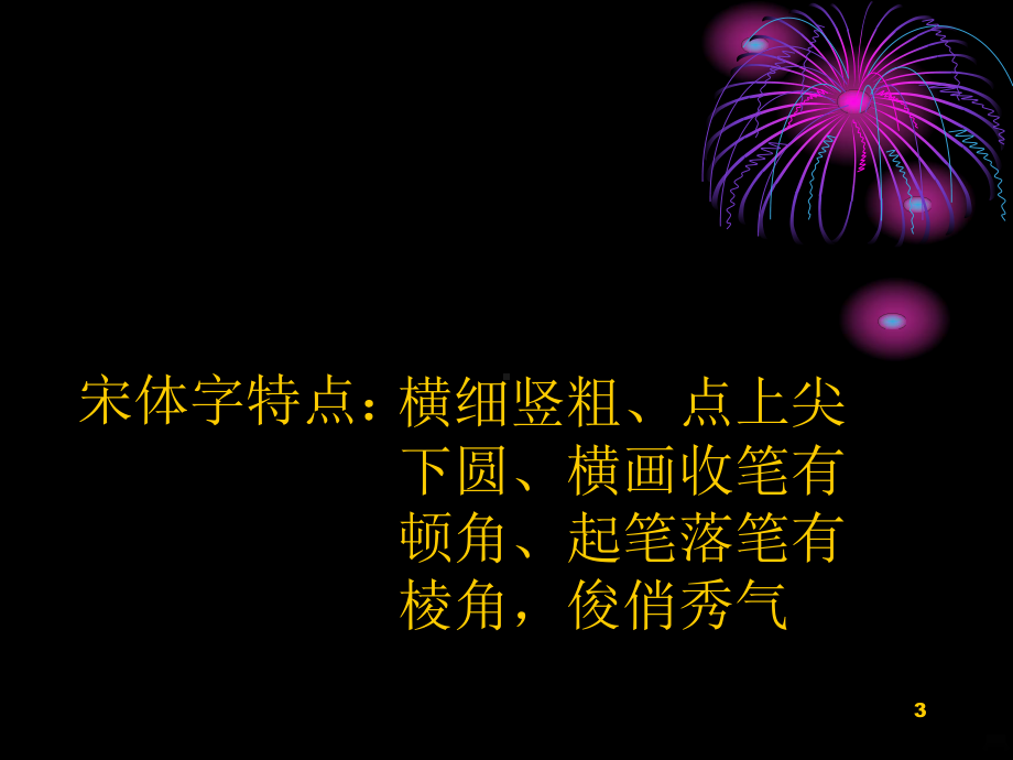 宋体美术字PPT课件.ppt_第3页