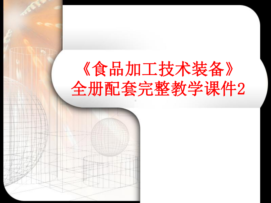 《食品加工技术装备》全册配套完整教学课件2.pptx_第1页