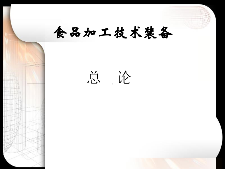 《食品加工技术装备》全册配套完整教学课件2.pptx_第2页