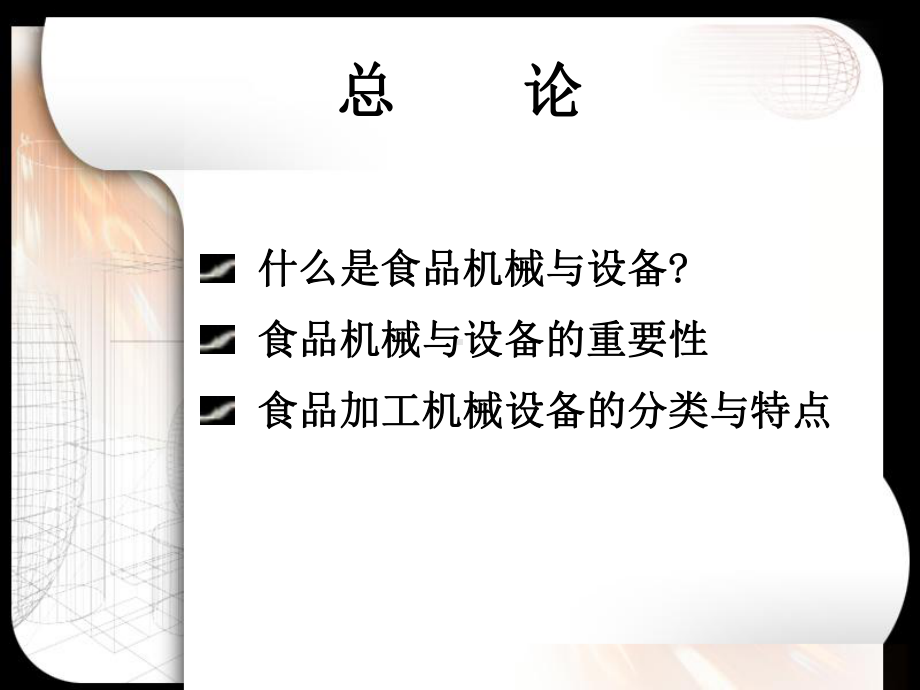 《食品加工技术装备》全册配套完整教学课件2.pptx_第3页