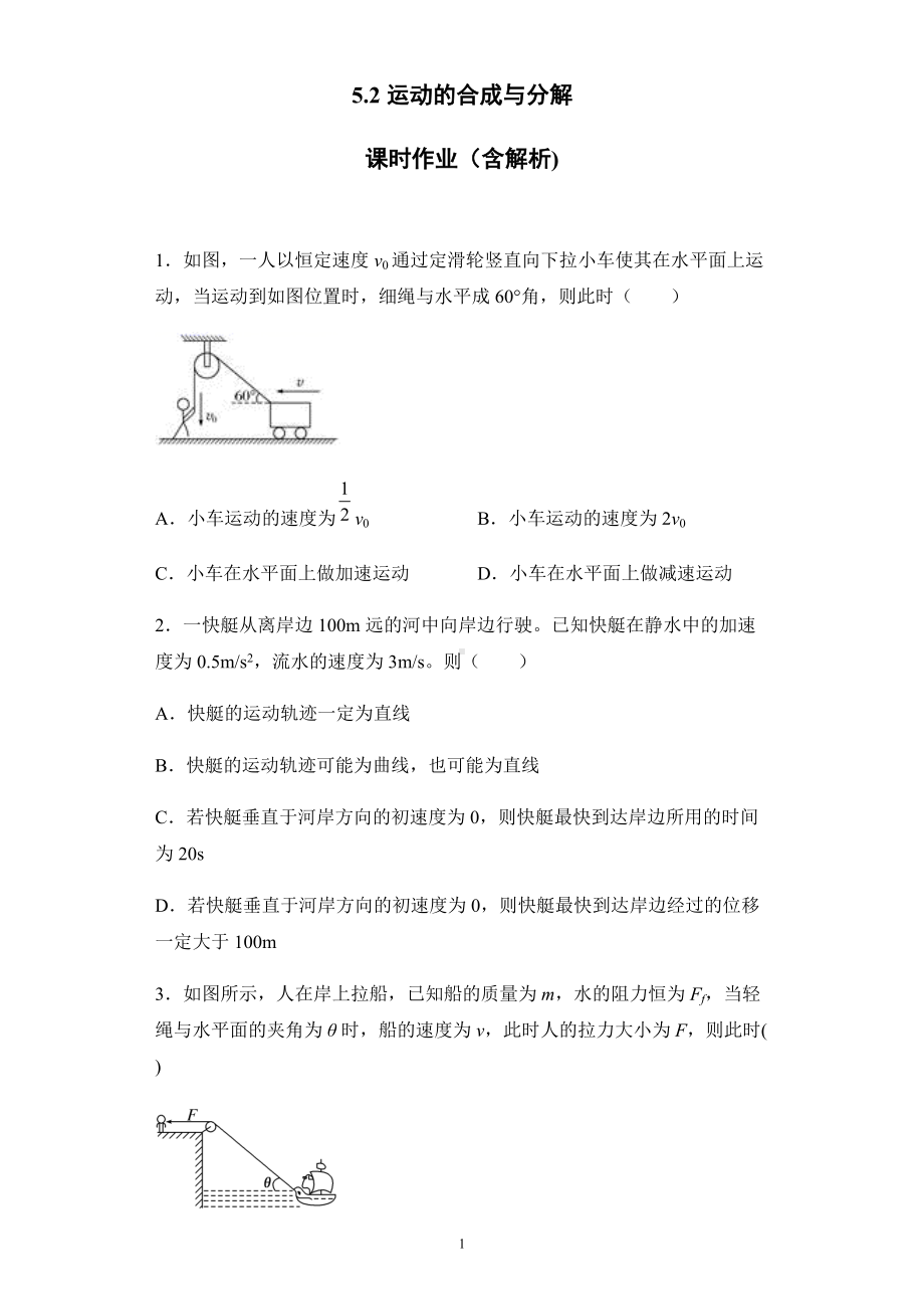 5.2运动的合成与分解课时作业-人教版必修第二册第五章抛体运动.docx_第1页