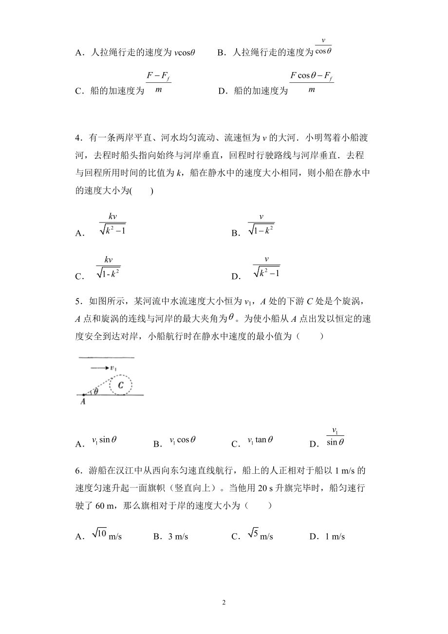 5.2运动的合成与分解课时作业-人教版必修第二册第五章抛体运动.docx_第2页