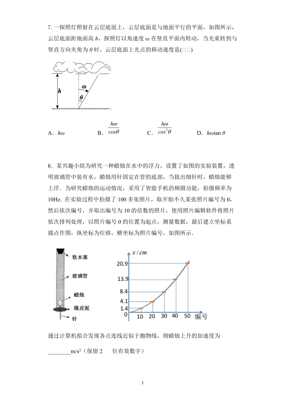 5.2运动的合成与分解课时作业-人教版必修第二册第五章抛体运动.docx_第3页