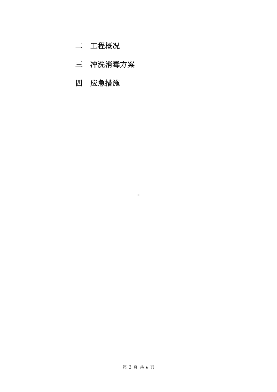 冲消毒施工方案.doc_第2页