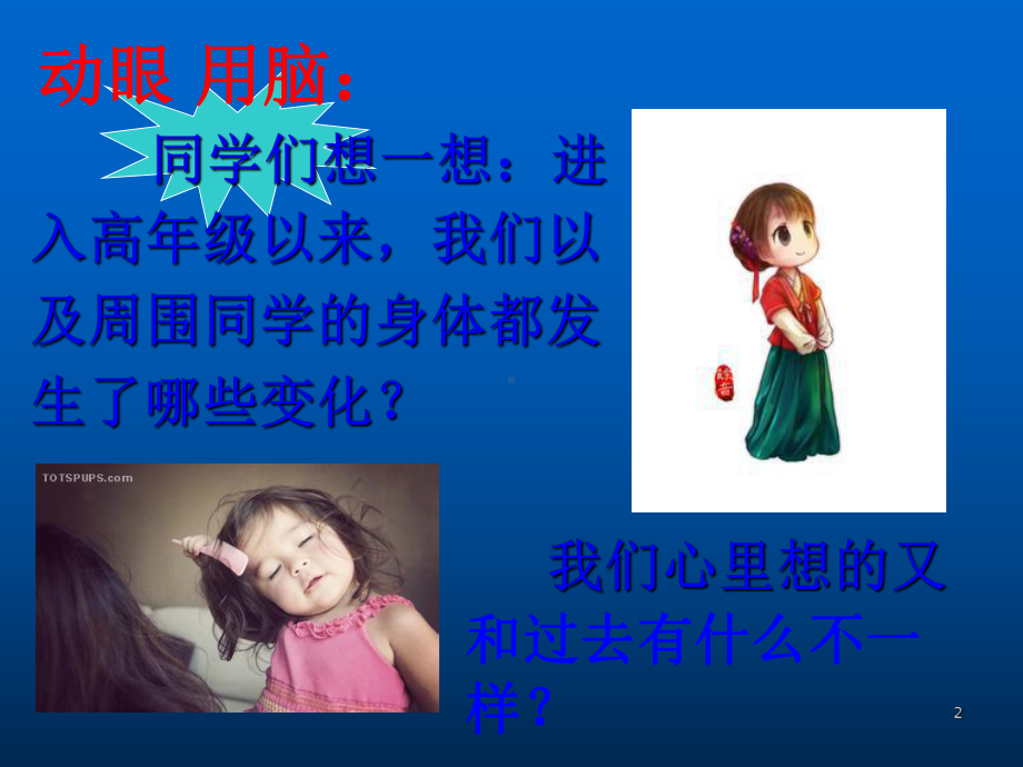 小学生青春期健康教育ppt课件.ppt_第2页