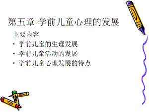 学前儿童心理的发展课件.ppt