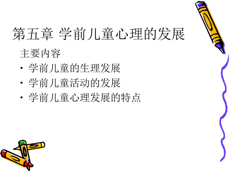 学前儿童心理的发展课件.ppt_第1页