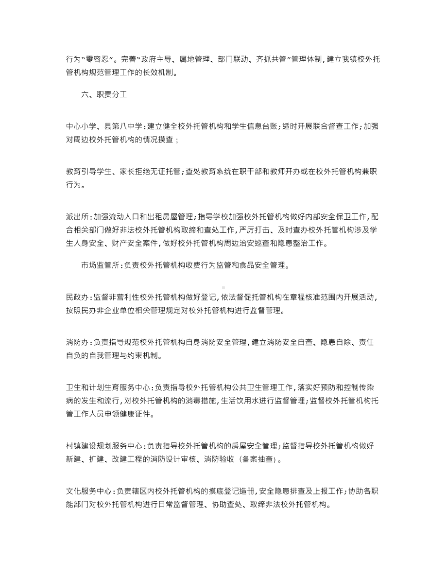 2022年校外托管机构专项治理工作方案.docx_第3页