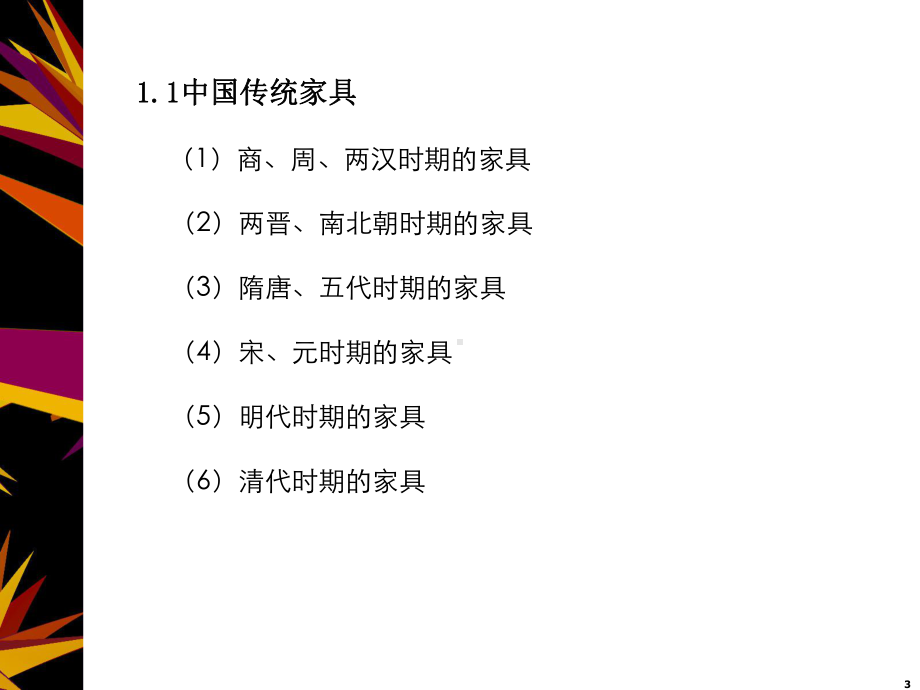 室内家具与陈设ppt课件.ppt_第3页