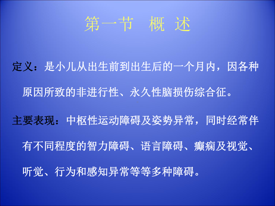 小儿脑瘫康复PPT课件共74页文档.ppt_第3页