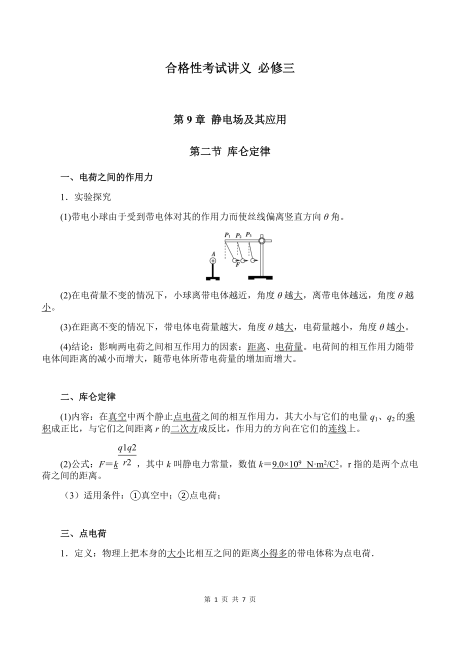 （2019）新人教版高中物理必修第三册9-2 库仑定律 教师版考试讲义.docx_第1页