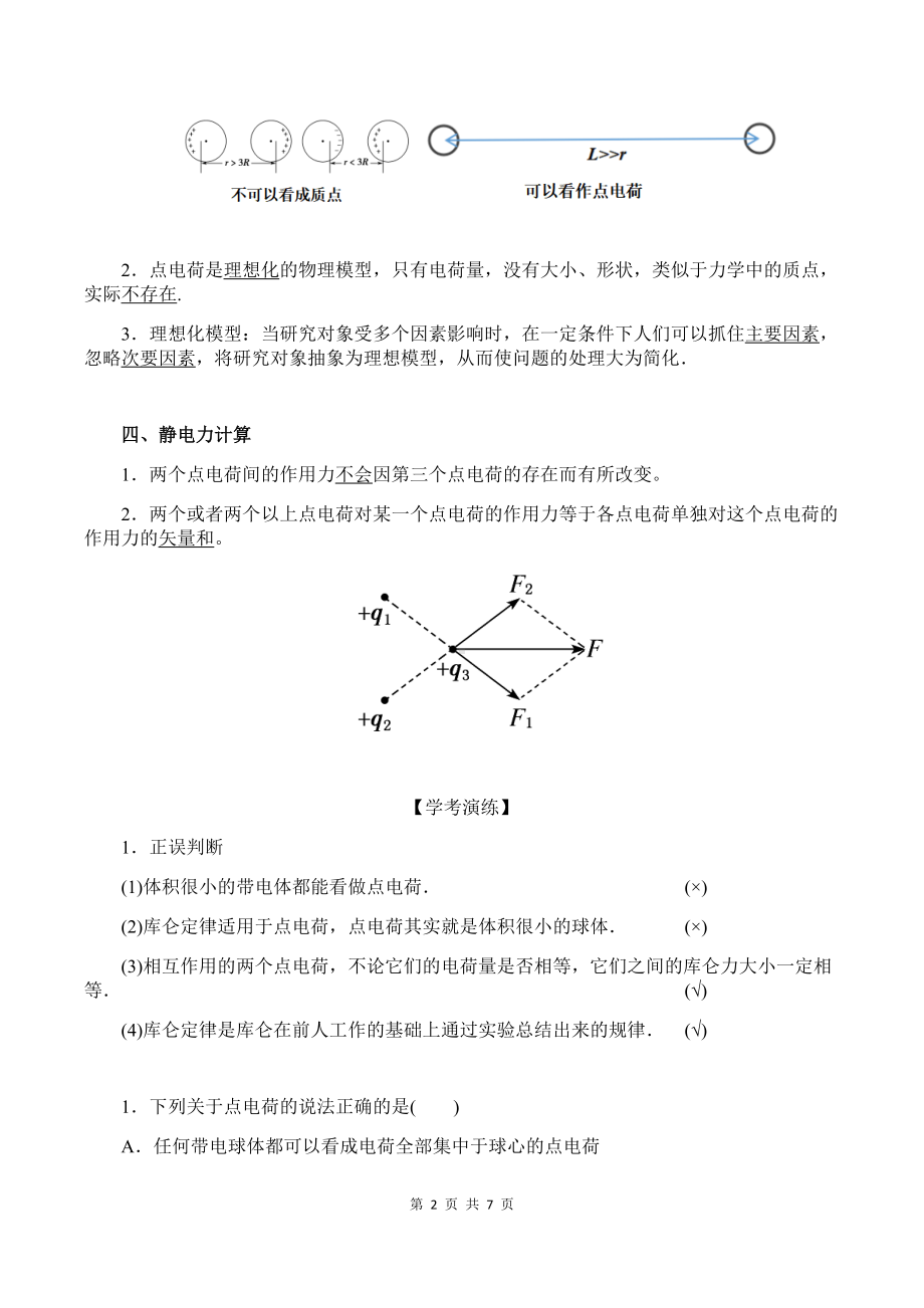 （2019）新人教版高中物理必修第三册9-2 库仑定律 教师版考试讲义.docx_第2页