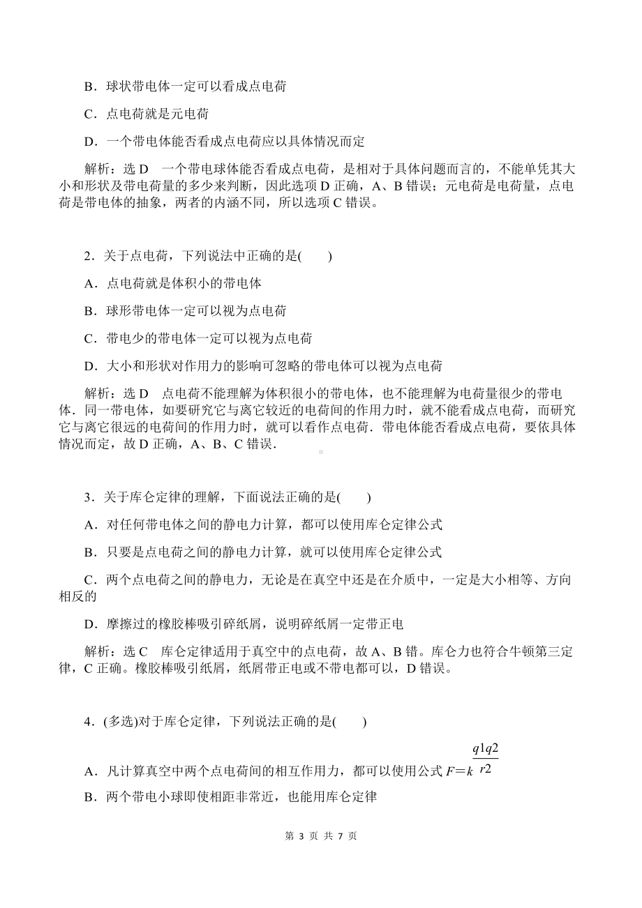 （2019）新人教版高中物理必修第三册9-2 库仑定律 教师版考试讲义.docx_第3页