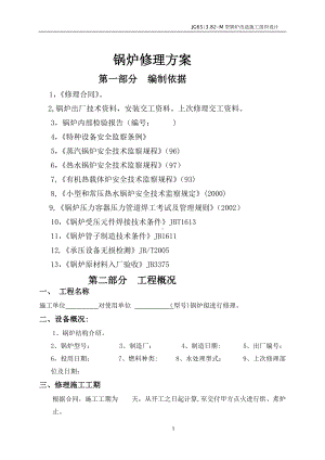 锅炉维修资料施工方案.doc