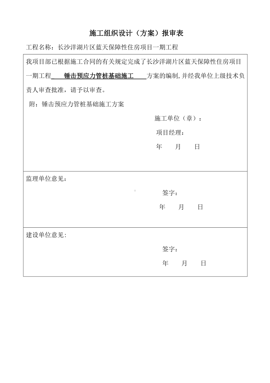 锤击预应力管桩基础施工方案(最详版)-).doc_第1页