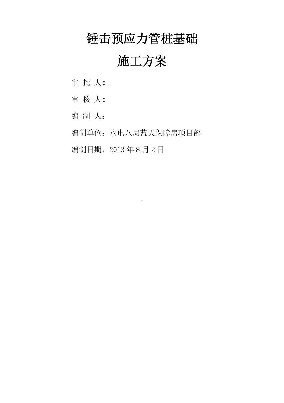 锤击预应力管桩基础施工方案(最详版)-).doc_第2页