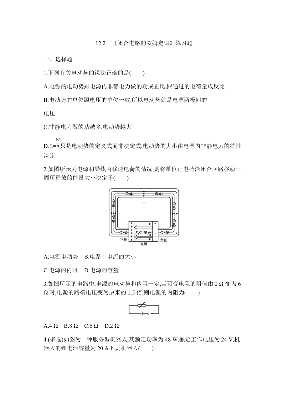 12.2 闭合电路的欧姆定律 练习题-（2019）新人教版高中物理必修第三册.docx_第1页