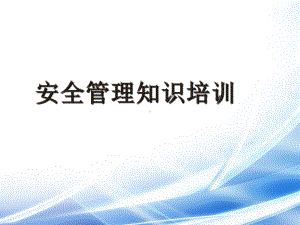 安全管理知识教育培训材料课件.ppt