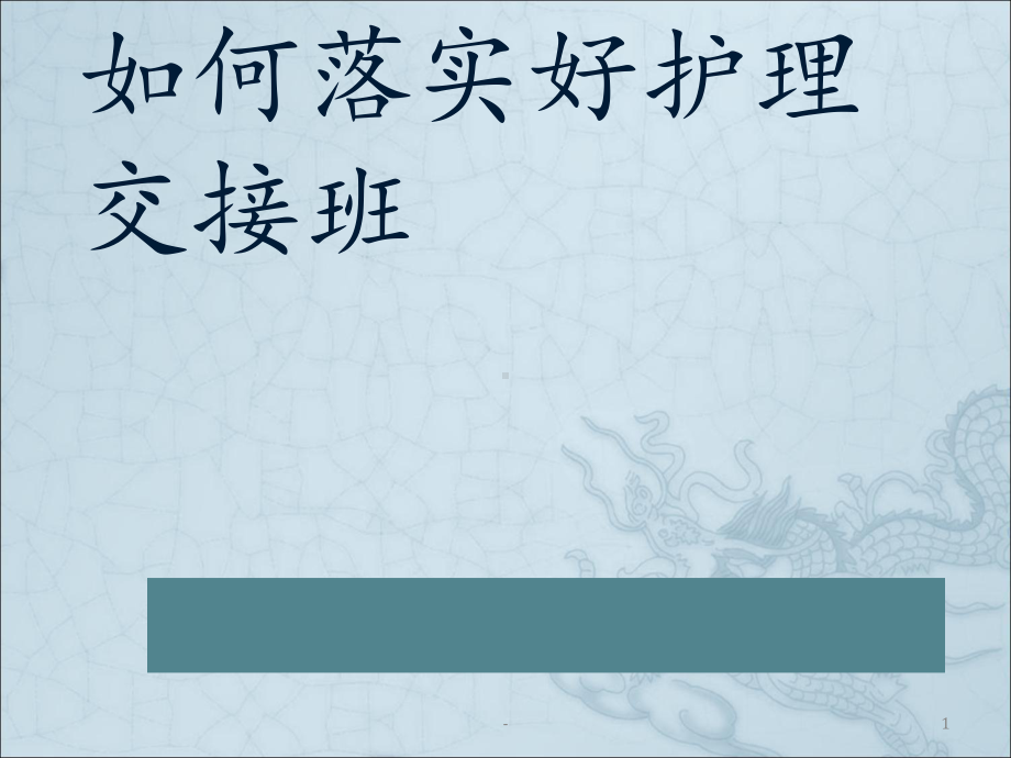 如何落实好护理交接班ppt课件.ppt_第1页