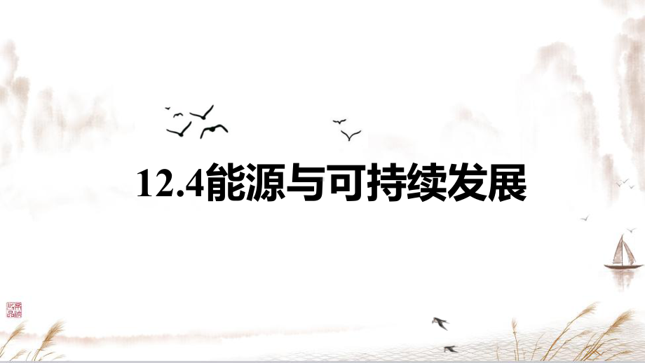 12.4 能源与可持续发展 ppt课件-（2019）新人教版高中物理必修第三册 (2).pptx_第1页