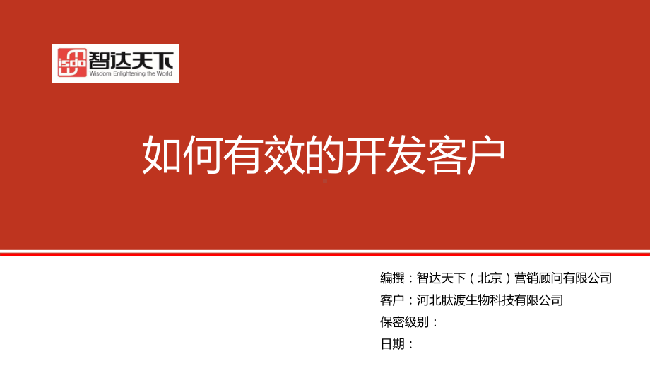 如何有效的开发客户课件.ppt_第1页