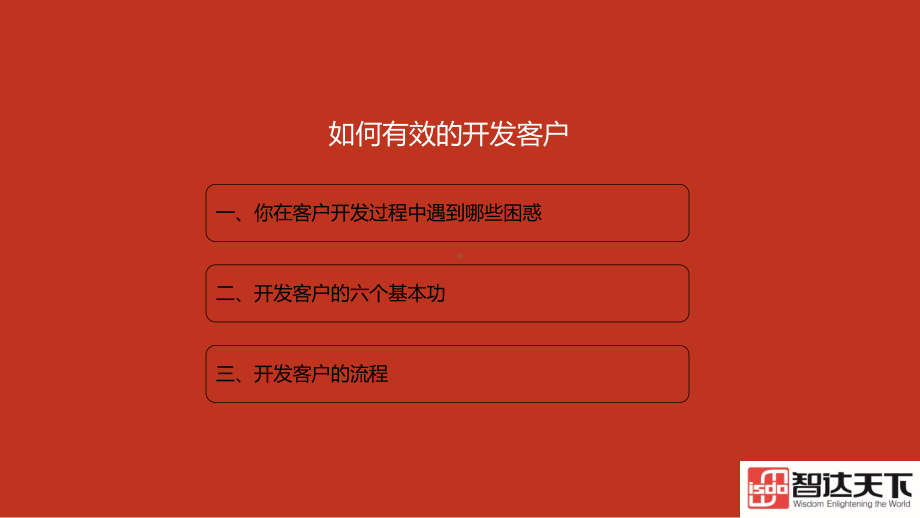 如何有效的开发客户课件.ppt_第2页