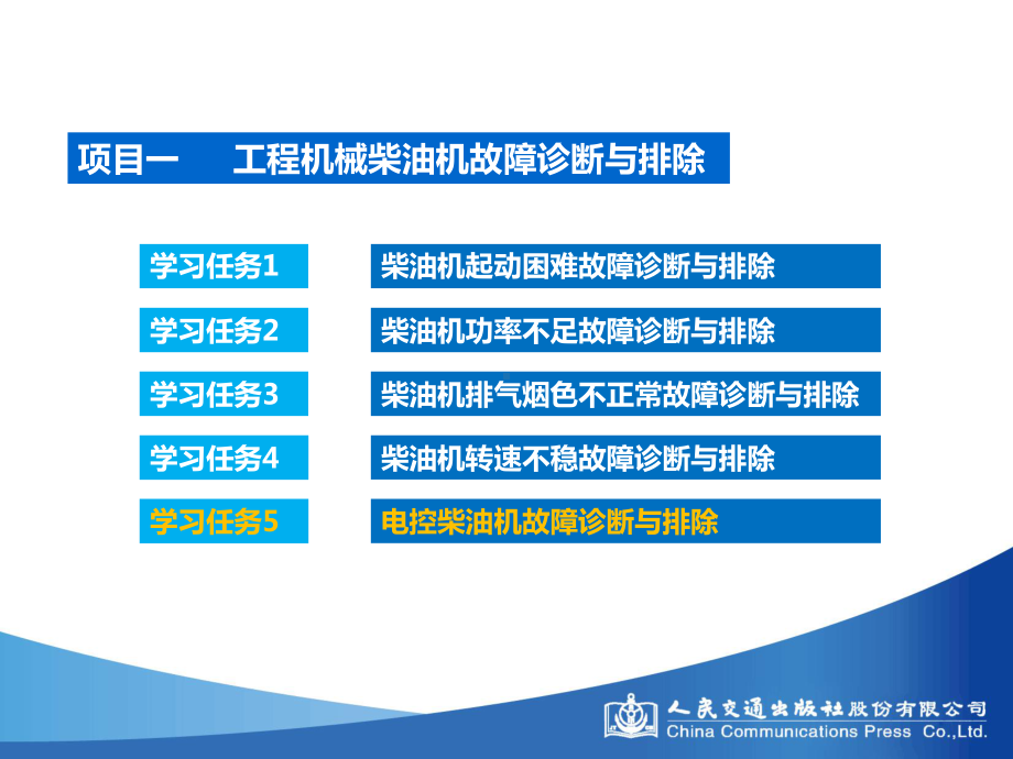 学习任务5-电控柴油机故障诊断与排除[59页]课件.ppt_第2页