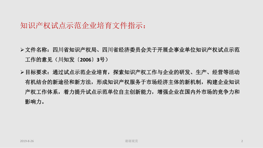 如何进行省知识产权示范、试点企业培育.ppt课件.ppt_第2页