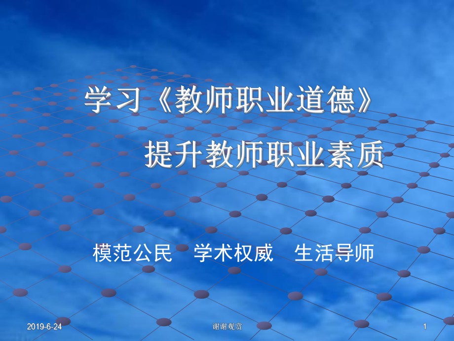 学习《教师职业道德》-提升教师职业素质.pptx课件.pptx_第1页