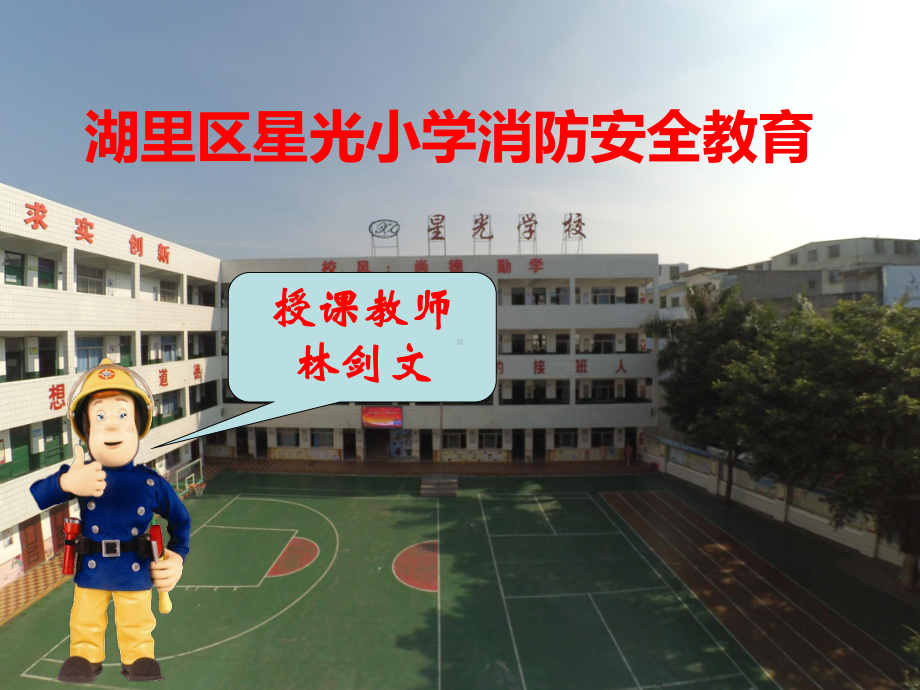 小学生消防安全教育课件完整版课件.ppt_第1页