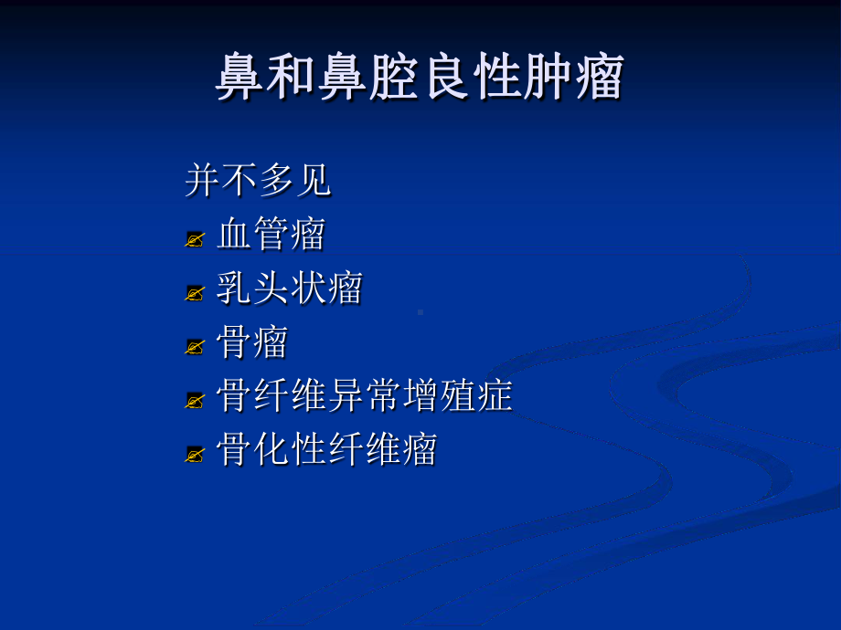 完整版鼻腔和鼻窦的肿瘤课件.ppt_第2页