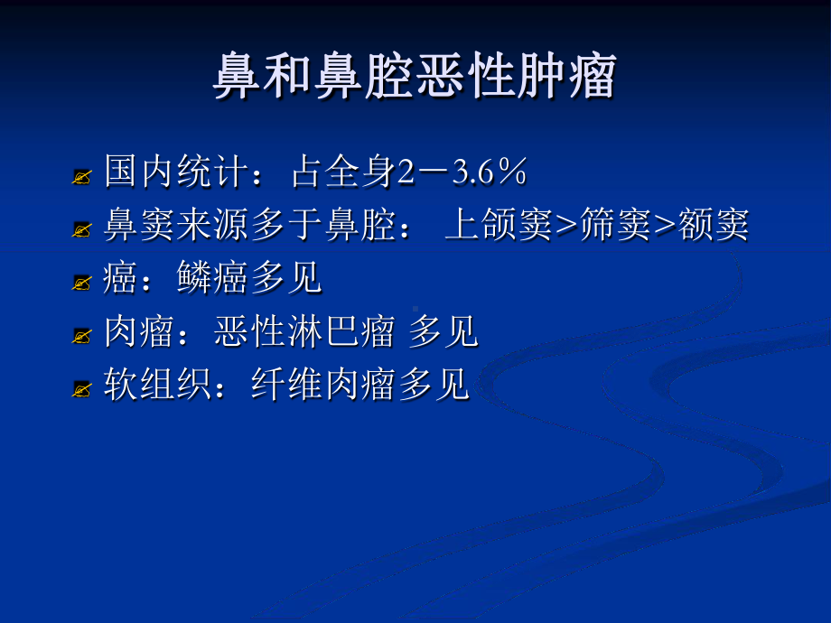 完整版鼻腔和鼻窦的肿瘤课件.ppt_第3页