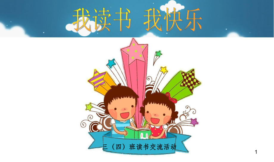 小学生读书交流会48528课件.ppt_第1页