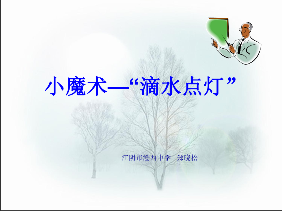 小魔术滴水点灯课件.ppt_第1页