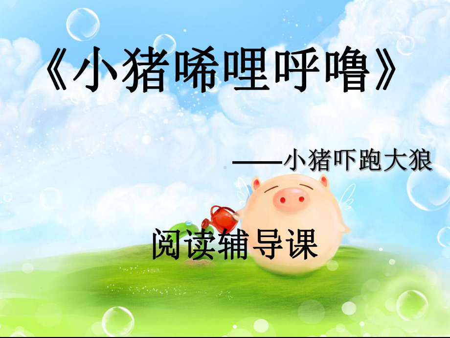 小猪唏哩呼噜-公开课ppt课件.ppt_第1页