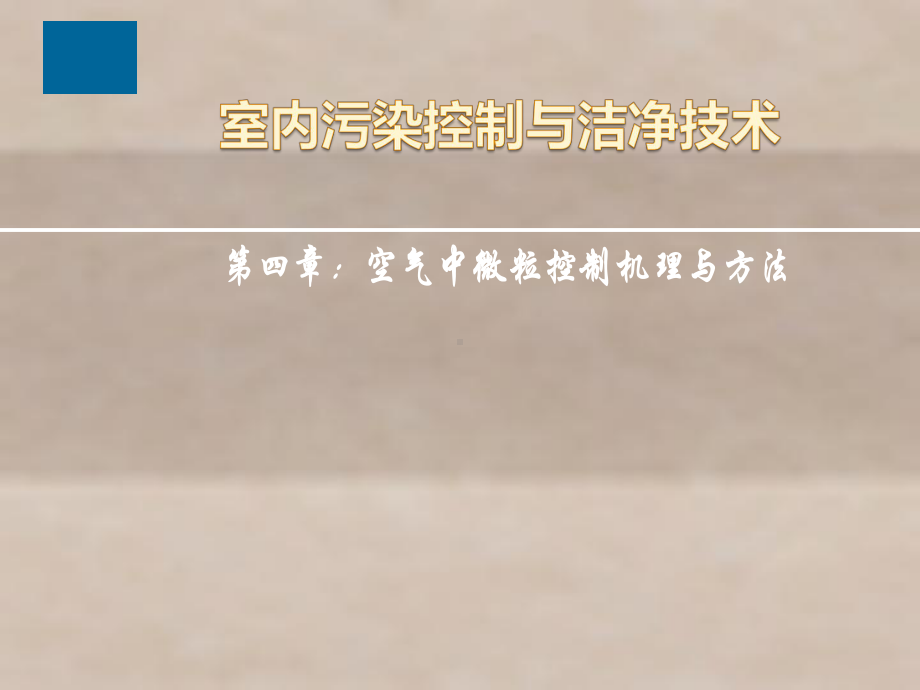 室内污染控制与洁净技术4章(微粒控制机理与方法)课件.ppt_第1页